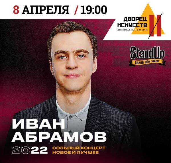 Концерт абрамова. Концерт Ивана Абрамова 2022. Иван Абрамов 2022. Иван Абрамов концерты 2022. Стендап Сыктывкар 2022.