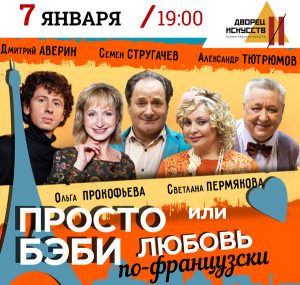 Просто бэби, или Любовь по-французски