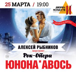 Юнона и Авось