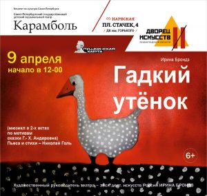 Гадкий утенок