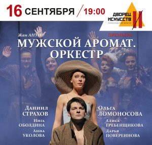 Мужской аромат. Оркестр