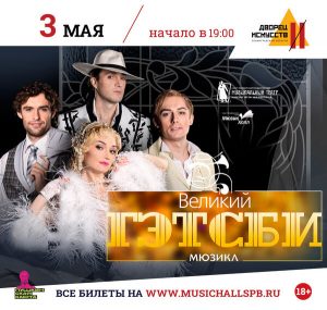 Великий Гэтсби