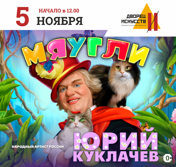 Мяугли куклачев спб. Куклачев Мяугли СПБ.