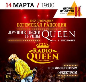 Трибьют шоу «Queen» с симфоническим оркестром «Богемская рапсодия»