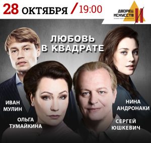 Спектакль «Любовь в квадрате»