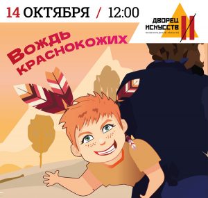 Спектакль Вождь краснокожих