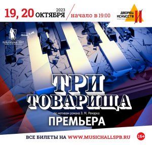 Три товарища