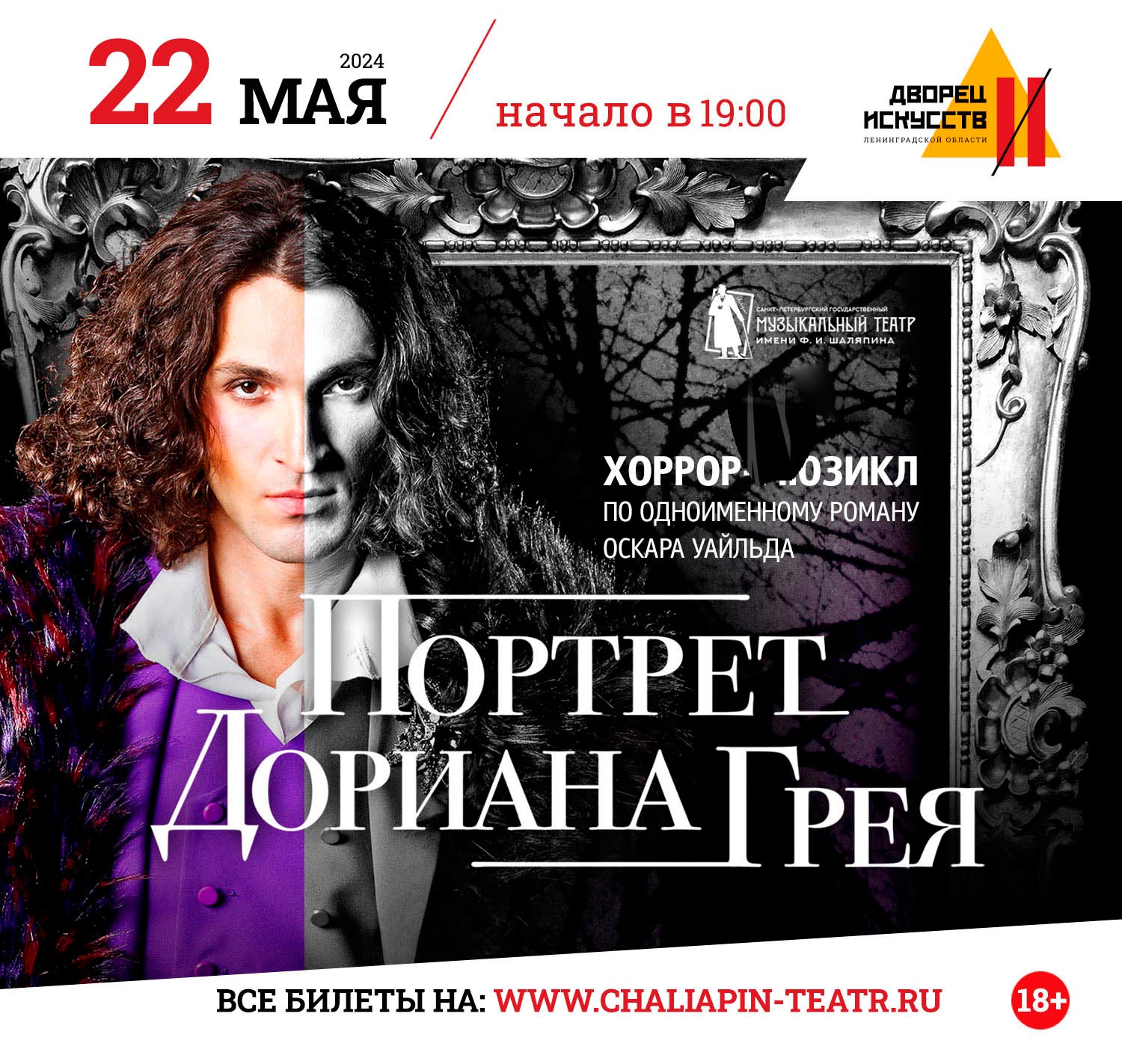 Портрет Дориана Грея 22 Мая в 19.00 купить Билет 18+