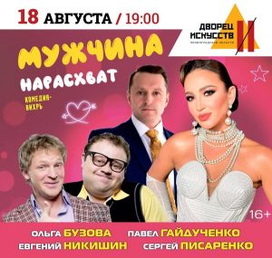 Афиша спектакля 'Мужчина нарасхват' с Ольгой Бузовой в главной роли