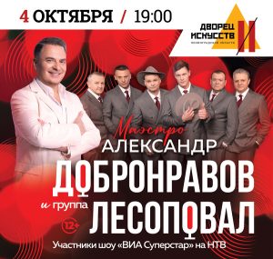 Концерт Александра Добронравова и группы «Лесоповал»