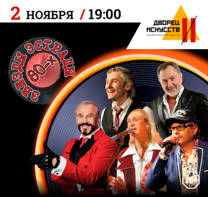 Звезд эстрады 80-х 2 ноября