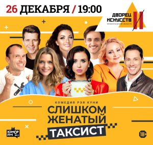 Слишком женатый таксист