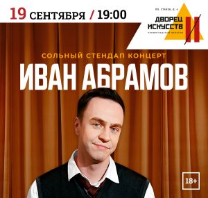 Иван Абрамов