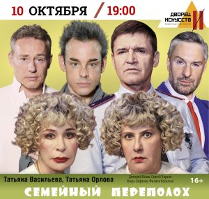 Семейный переполох