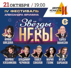 Звёзды Невы