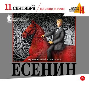 11 Сентября Мюзикл «Есенин» 16+