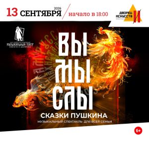 Вымыслы. Сказки Пушкина 6+
