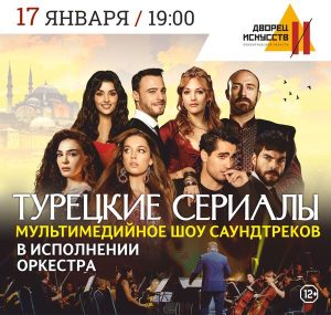 Лучшее мультимедийное шоу, посвященное турецким сериалам! Самые трогательные моменты на большом экране и любимые саундтреки в исполнении симфонического оркестра.