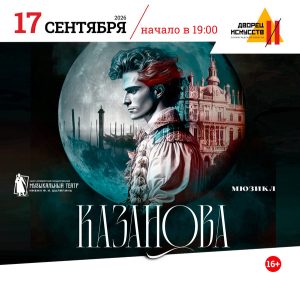 Мюзикл Казанова