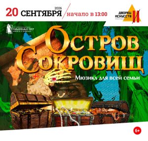 Остров сокровищ