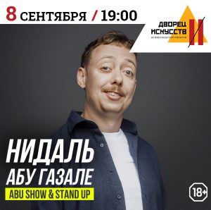 Нидаль Абу-Газале. Abu Show 8 сентября 2026