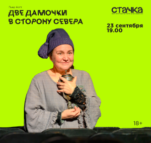 Две дамочки в сторону севера 23 сентября