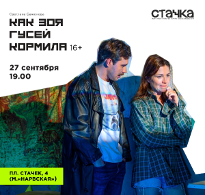 Как Зоя гусей кормила 27 сентября Воскресенье в 19:00