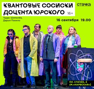 Квантовые сосиски доцента Юрского