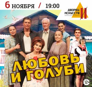 Любовь и голуби