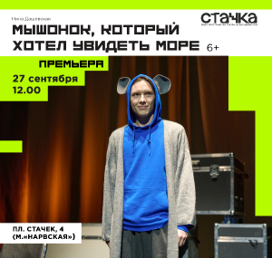 Мышонок, который хотел увидеть море 27 сентября Воскресенье в 12:00
