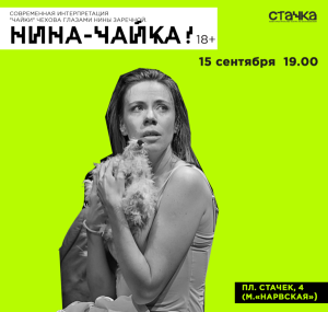 нина-чайка