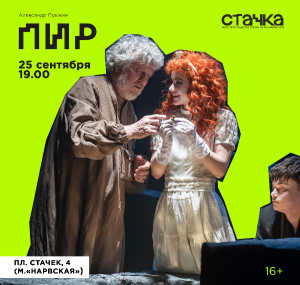 Пир 25 сентября Пятница в 19:00