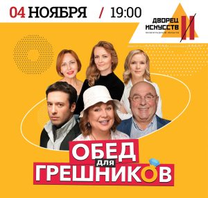 Обед для грешников