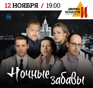 Ночные забавы