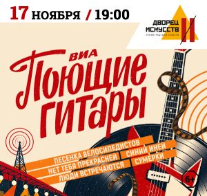 ВИА «Поющие гитары»