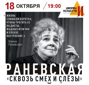Раневская. Сквозь смех и слёзы