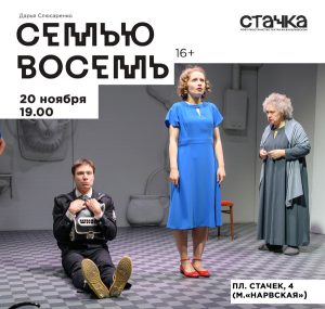 Семью восемь