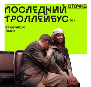 Последний троллейбус