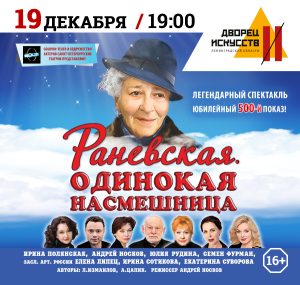 Раневская. Одинокая насмешница