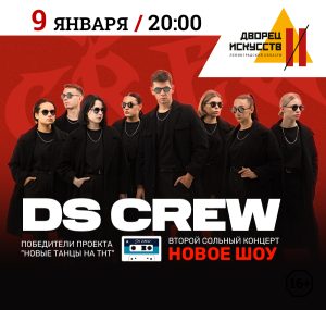 DS CREW Второй сольный концерт