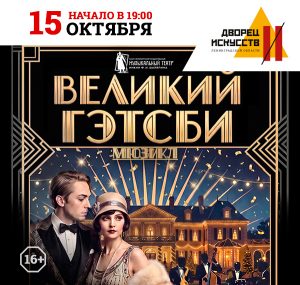 Великий Гэтсби