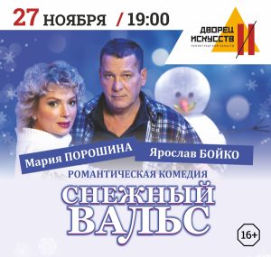 Снежный вальс 27 ноября 2026