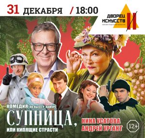 СУПНИЦА, или КИПЯЩИЕ СТРАСТИ