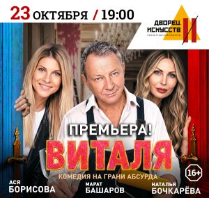 «Виталя». Комедия с Маратом Башаровым и Натальей Бочкаревой. 23 октября.