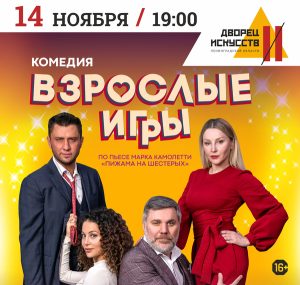 Взрослые игры