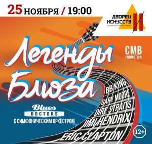 Легенды Блюза с симфоническим оркестром. Blues Doctors