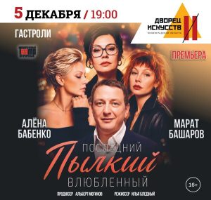 «Последний пылкий влюблённый». Башаров и Бабенко. 5 декабря