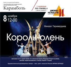 «Король-олень». Мюзикл с музыкой Таривердиева. 8 ноября.