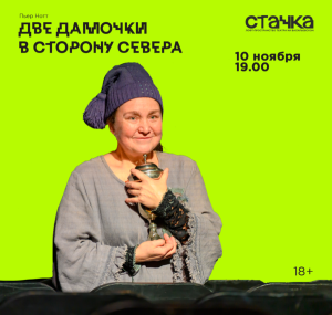 Две дамочки в сторону севера