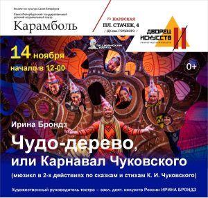 Чудо-дерево или Карнавал Чуковского